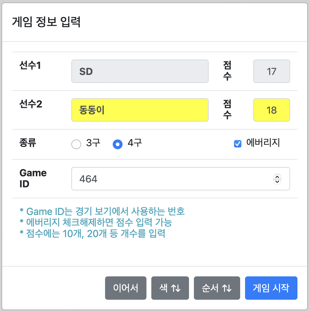 게임 정보 입력 화면
