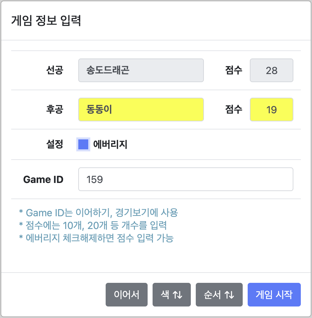 게임 정보 입력 화면