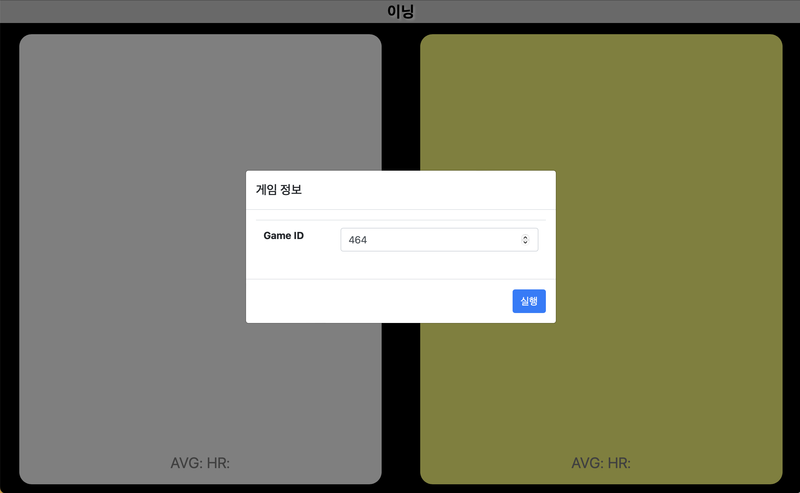 관전 모드 Game ID 입력 화면
